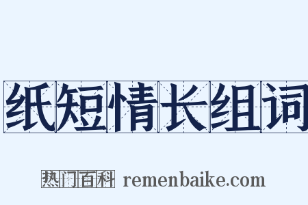 纸短情长组词是什么意思的图片